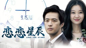 恋恋星辰's poster