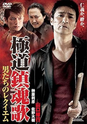 Yakuza Requiem: The Men's Requiem's poster