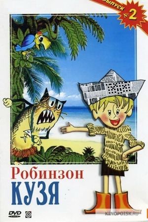 Робинзон Кузя's poster