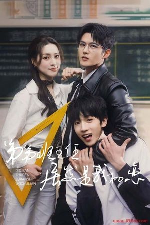 弟弟班主任居然是我初恋's poster