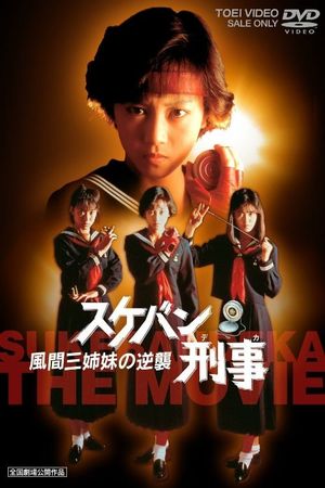 Sukeban deka: Kazama sanshimai no gyakushû's poster