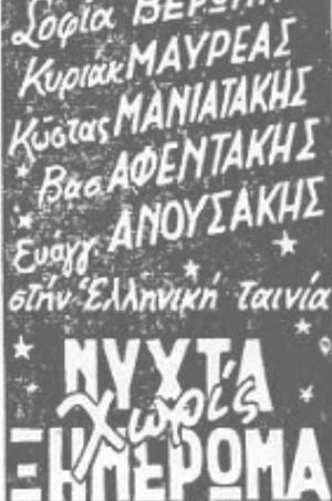 Νύχτα χωρίς ξημέρωμα's poster