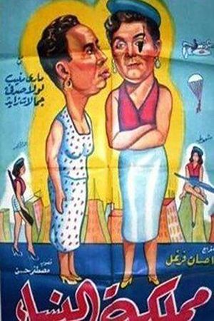 مملكة النساء's poster