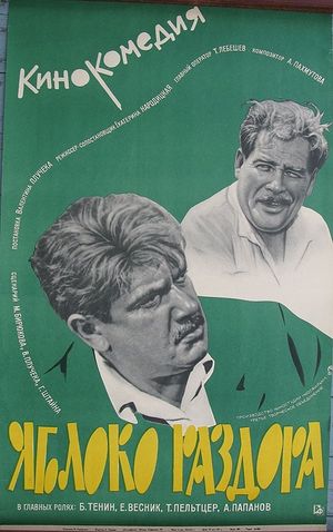 Yabloko razdora's poster