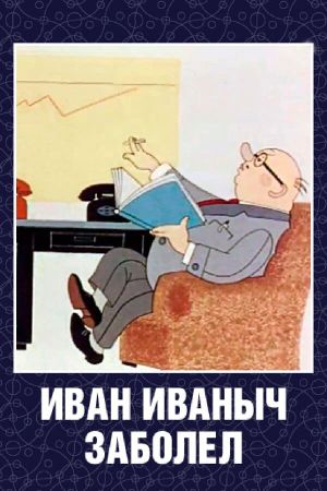 Ivan Ivanych Has Fallen Ill...'s poster