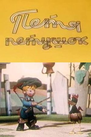 Петя-петушок's poster