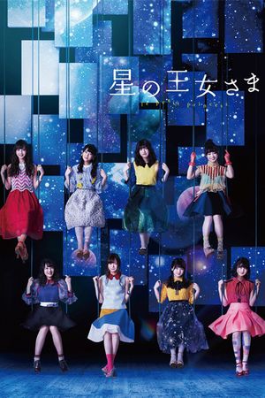 星の王女さま's poster