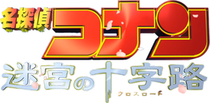 Detective Conan: Crossroad in the Ancient Capital's poster