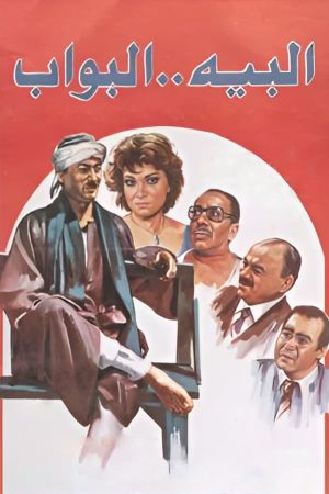 El-Baih el-Bawwab's poster
