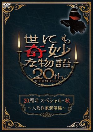 Tales of the Bizarre 20th Anniversary Fall Special: Popular Author Competition's poster