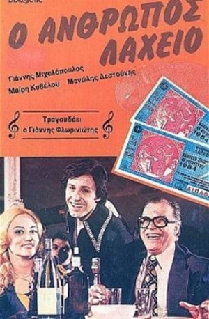 O anthropos laheio's poster