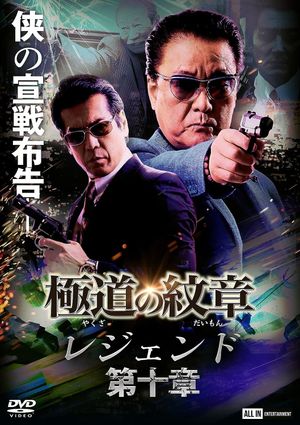 Yakuza Emblem Legend: Chapter 10's poster image