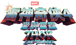 Thor: Ragnarok's poster