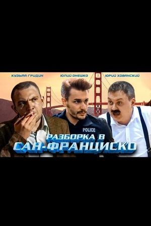 Разборка в Сан-Франциско's poster image