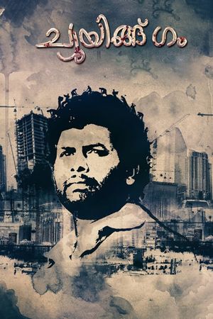 Chewing Gum's poster