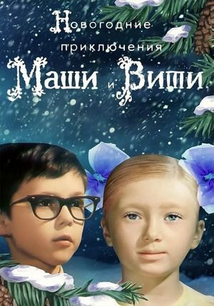 New Year Adventures of Masha and Vitya's poster image