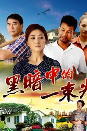黑暗中的一束光's poster