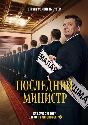 Последний министр's poster