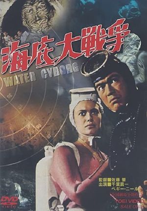 Terror Beneath the Sea's poster