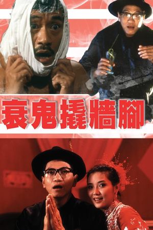 Shuai gui qiao qiang jiao's poster