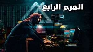 El-Haram el-Rabe's poster