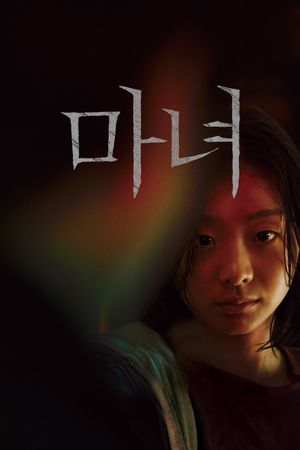 The Witch: Part 1 - The Subversion's poster