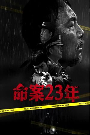命案23年's poster