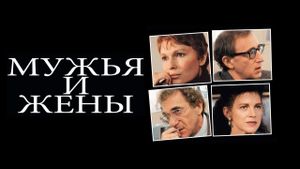 Husbands and Wives's poster