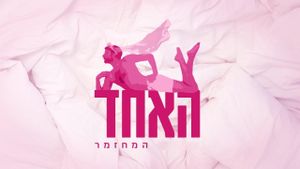 האחד's poster