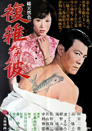Fukuzatsu na kare's poster