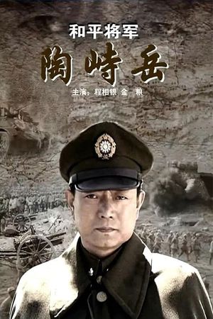 He Ping Jiang Jun Tao Shi Yue's poster