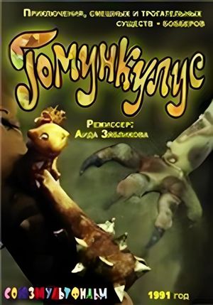 В стране Бобберов: Гомункулус's poster