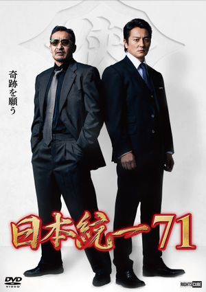 Unification of Japan 71's poster