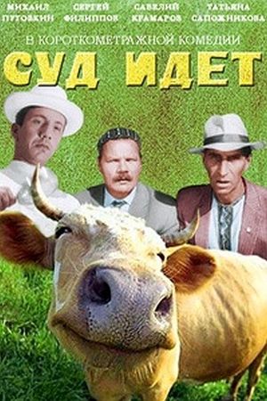 Суд идёт's poster