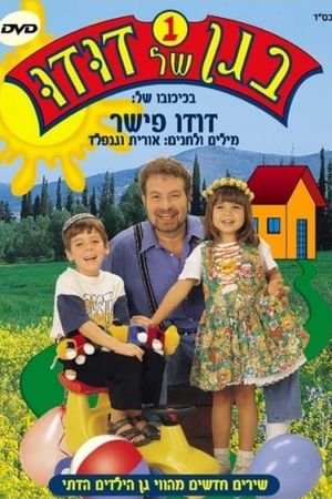 בגן של דודו 1's poster