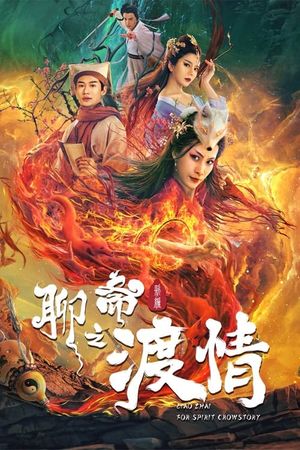 The Love of the Ferry: New Legend of Liao Zhai (2022)'s poster