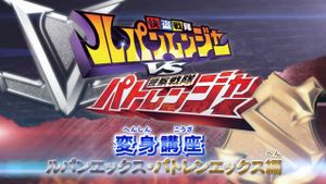 Kaitou Sentai Lupinranger VS Keisatsu Sentai Patranger Transformation Course: Lupin X - Patren X Edition's poster