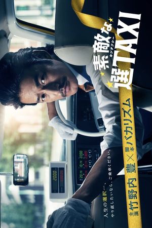 素敵な選TAXI SPECIAL〜湯けむり連続選択肢〜's poster