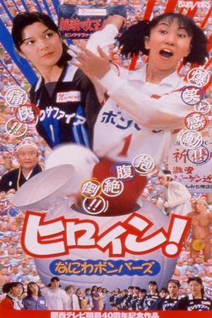 Hiroin! Naniwa bombers's poster