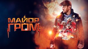 Major Grom's poster