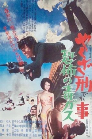 Yakuza deka: Kyofu no doku gasu's poster