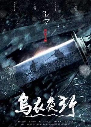 乌衣夜行's poster