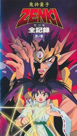Kishin dôji Zenki gaiden: Anki kitan's poster