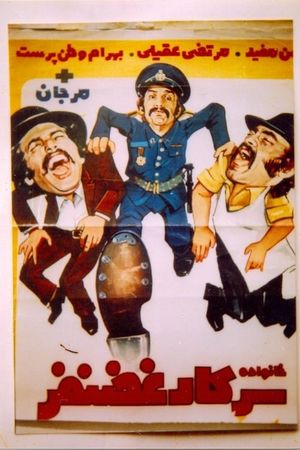 Khanevade-ye sarkar Ghazanfar's poster