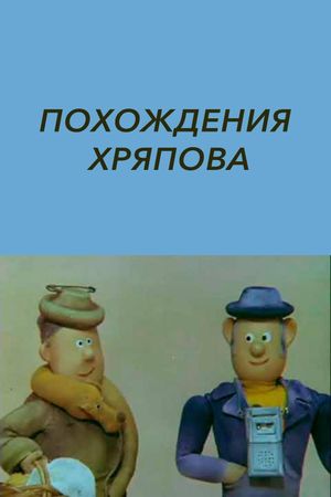 The Adventures of Khryapov's poster