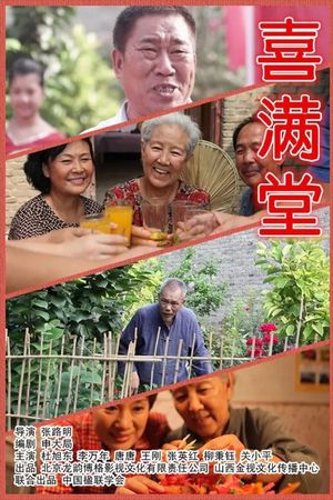 喜满堂's poster
