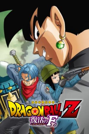 Dragon Ball Z: Resurrection ‘F’ - Future Trunks Special Edition's poster