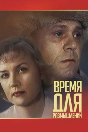 Время для размышлений's poster