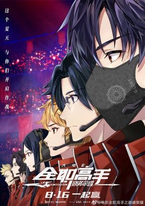 The King's Avatar: For the Glory's poster