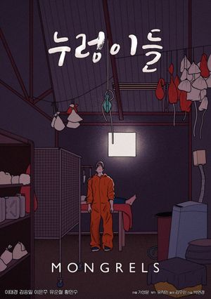 누렁이들's poster